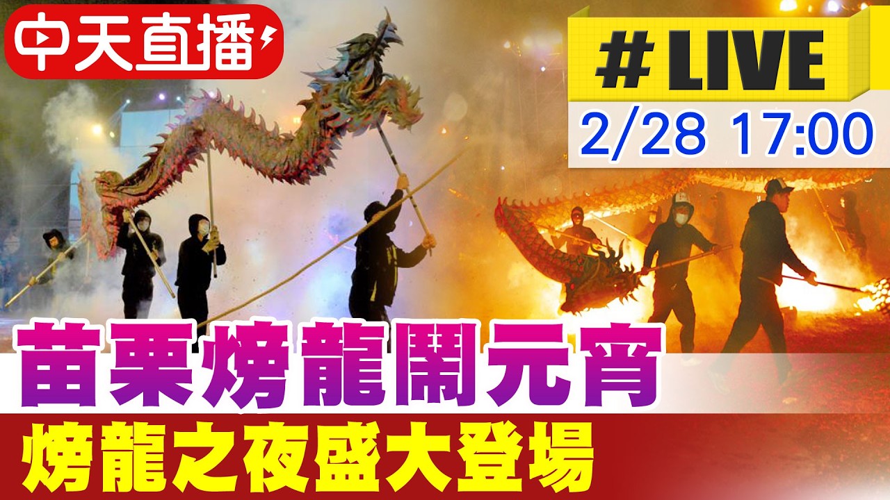 【中天直播 #LIVE】苗栗火旁龍鬧元宵 火旁龍之夜盛大登場20260228@中天新聞CtiNews