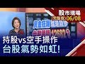 【資金狂潮 就是錢多 台股勇闖12682?台股7勢如虹 持股VS.空手操作?內資智取 這次換外資怨嘆買不夠?】20200608(周一)股市現場(完整版)*鄭明娟(李蜀芳×馬明河×林昌興)