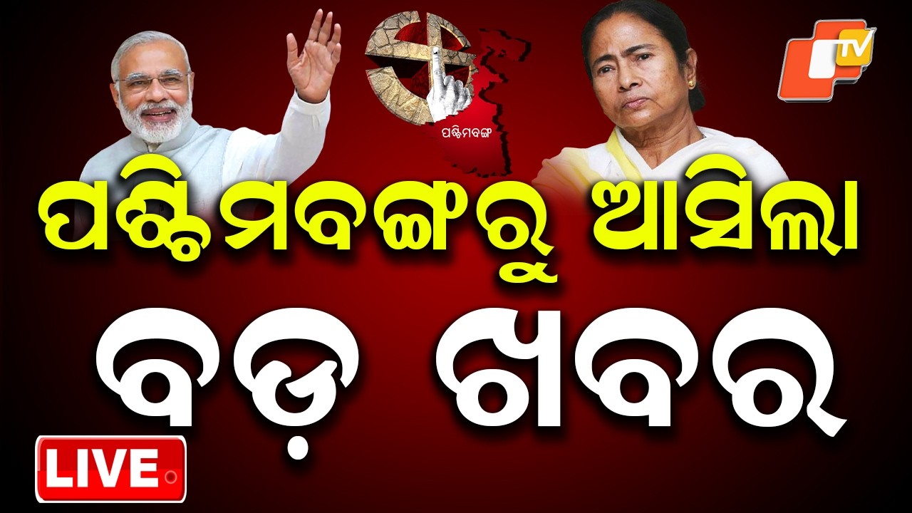 LIVE | ପଶ୍ଚିମବଙ୍ଗରୁ ବଡ଼ ଅପଡେଟ୍ | West Bengal Election Results LIVE | TMC vs BJP |Breaking News |OTV