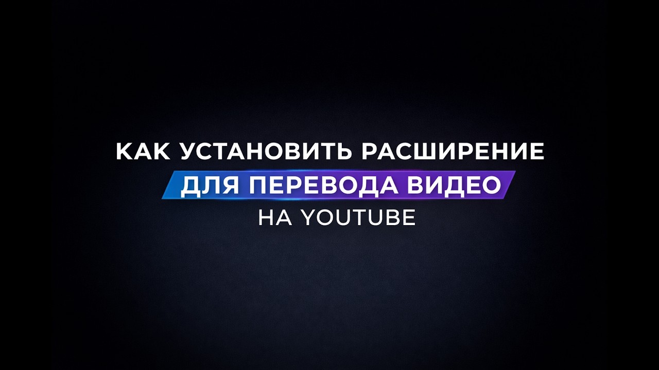 Русский перевод для английских видео прямо в браузере