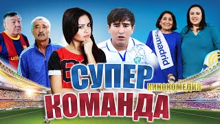 Супер команда (узбекфильм на русском языке) 2017