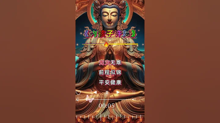 🙏為孩子許願🙌願他們未來平安健康，前程似錦，一生幸福快樂❤️#所求皆如願 #心誠則靈 #有求必應 - 天天要聞