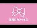 ネポフェス2013の後援に福岡市カワイイ区が決定
