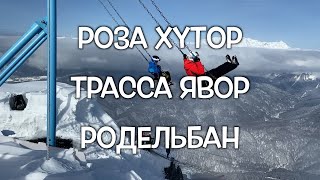 ГК "Роза Хутор". Полный спуск с трассы Явор. Обзор Родельбана. Как избежать очередей на подъемник?