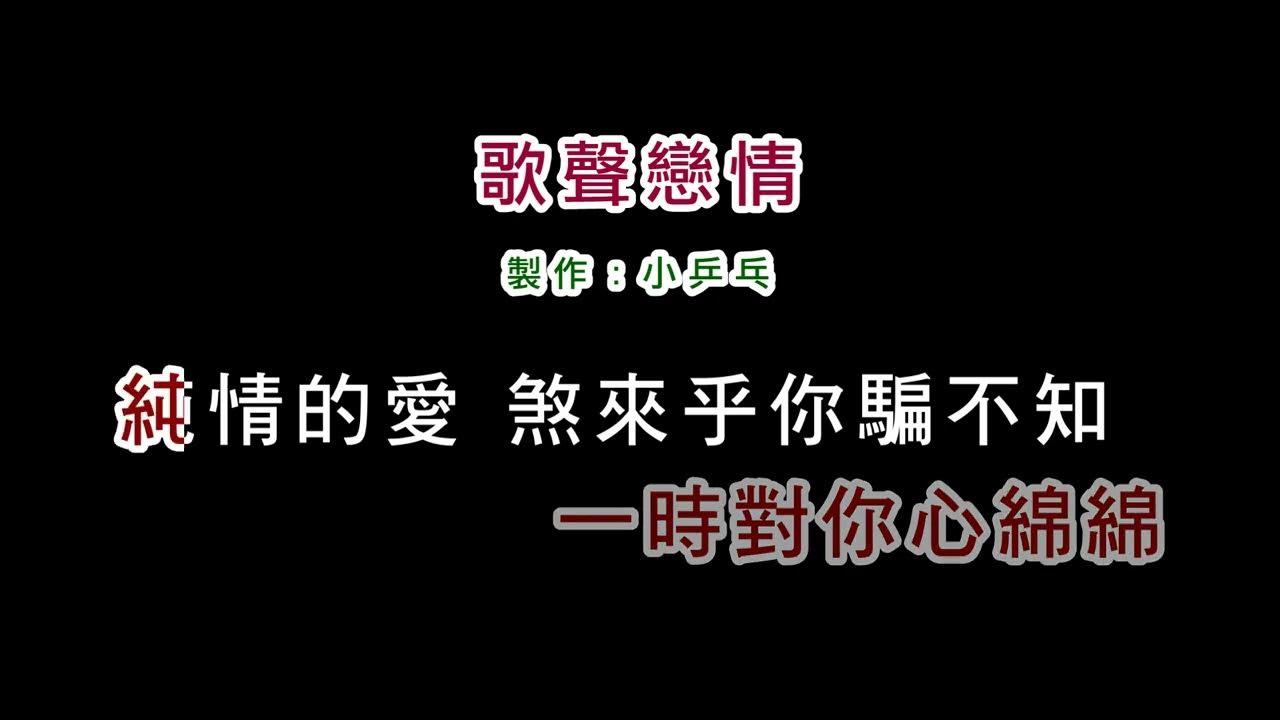 (演唱版)陳小雲-歌聲戀情(DIY卡拉OK字幕) (演唱版)陳小雲-歌聲戀情(DIY卡拉OK字幕)