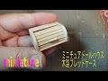 ミニチュアドールハウス小物　木製ブレッドケースMiniature dollhouse attachment  Wooden bread case