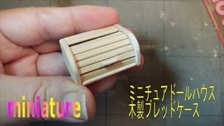 ミニチュアドールハウス小物　木製ブレッドケースMiniature dollhouse attachment  Wooden bread case