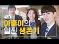 ⚠덕통사고 주의⚠ 강아훈, 일진 되다?! [일진에게 찍혔을 때2] 아훈Vlog | 아훈이의 일진 생존기 | 일찍2 | ENG SUB