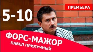 ФОРС-МАЖОР 5,6,7,8,9,10 СЕРИЯ. (сериал 2019) АНОНС ДАТА ВЫХОДА