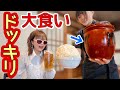 【大食い】ナゾの壺。過去1狂ってるデカ盛りきた…【ドッキリ】