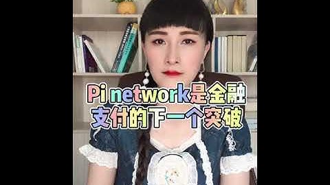 【IPi姐姐】Pi Network是金融支付的下一個突破 | 2021全球布局 | 免費手機挖礦    20210330
