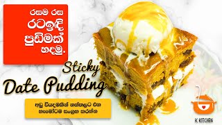 රසම රස අඩු වියදම් රටඉඳි පුඩිමක් පහසුවෙන්ම හදමු | Sticky Date Pudding Recipe