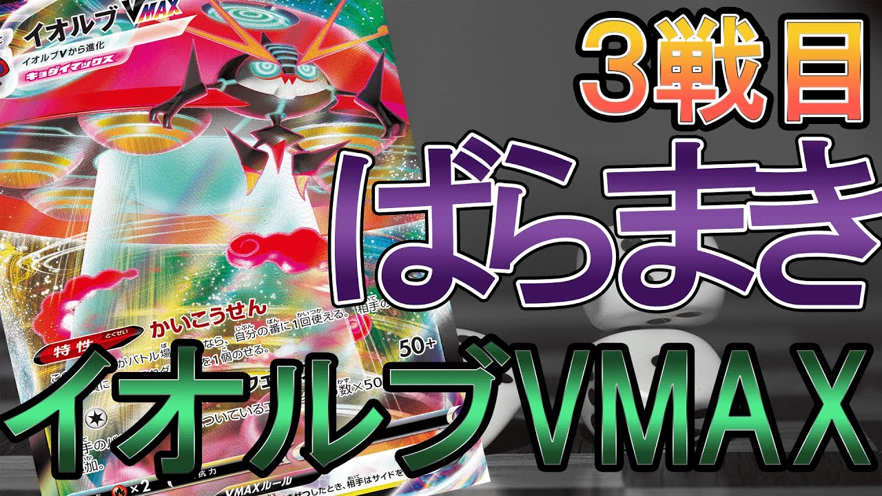 ポケカ 対戦 イオルブvmaxvsホエルオーv ３戦目 ポケモンカード Youtube