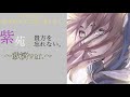 シチュエーションボイス 紫苑、貴方を忘れない。〜救済ver.〜〔男性向けシチュエーションボイス 男性向けボイス 癒し 日本語 Japanese〕