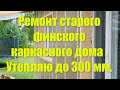 Ремонт фасада старого финского каркасного дома . Утепляю до 300 мм . 💥