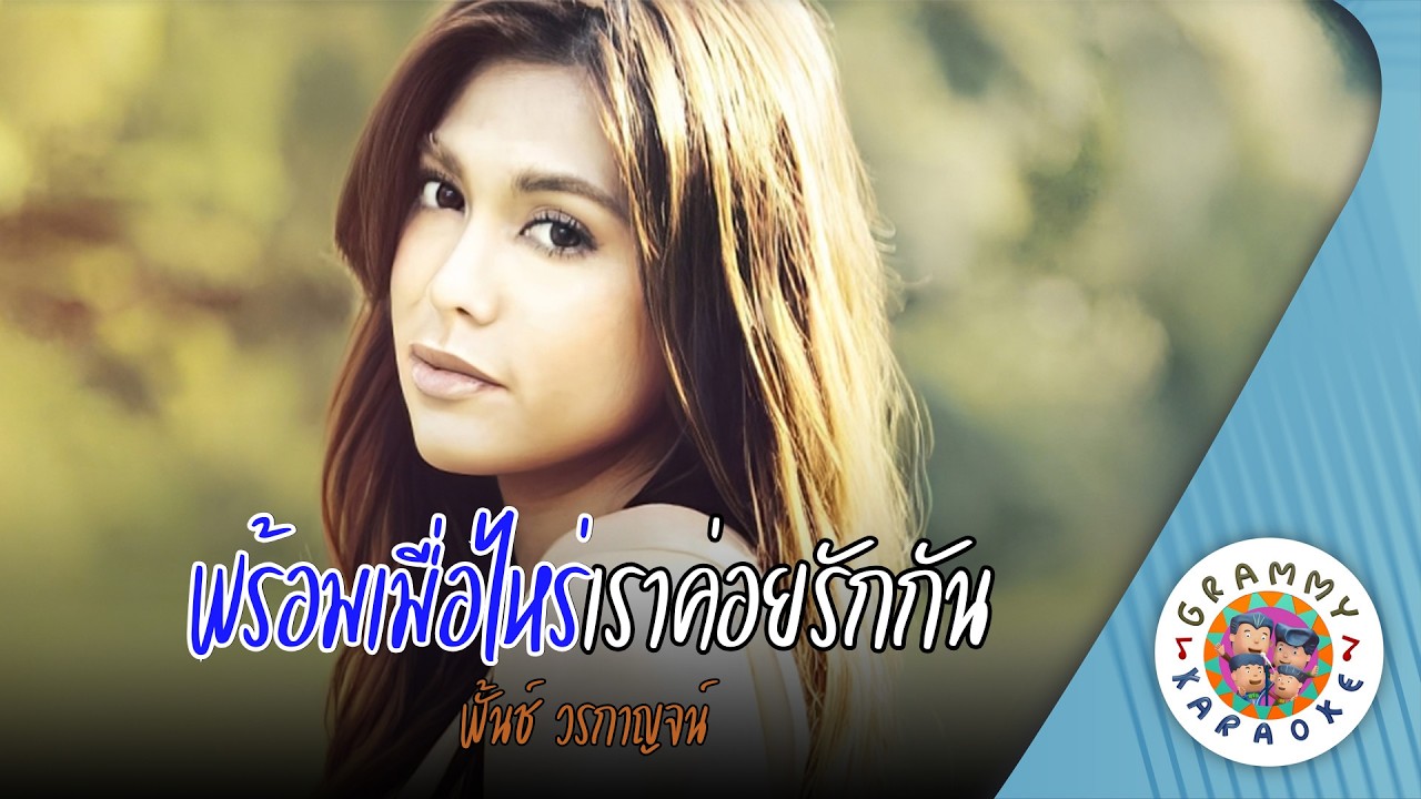 คาราโอเกะ พร้อมเมื่อไหร่เราค่อยรักกัน (Prom-Mua-Rai-Rao-Koi-Rak-Kan) - พั้นช์ วรกาญจน์