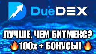 Обзор биржи DueDEX: нет KYC, плечо 100х, $60 бонус – круче, чем BitMEX?