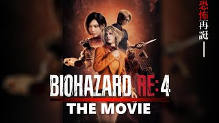 【吹替版】バイオハザードRE:4 ~THE MOVIE~ ｜ Resident evil RE:4
