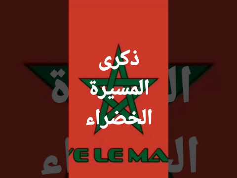 ذكرى المسيرة الخضراء