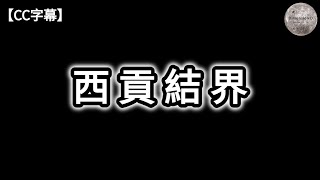 西貢結界 | 4件西貢結界失蹤事件 | 破解西貢結界密碼 | 何為結界 | 人為結界 ; 平將門結界 ; 八陣圖 | 自然結界 ; 龍脈 ; 百慕達三角洲 | Dimension D.