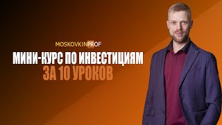 Мини-курс по инвестициям за 10 уроков.