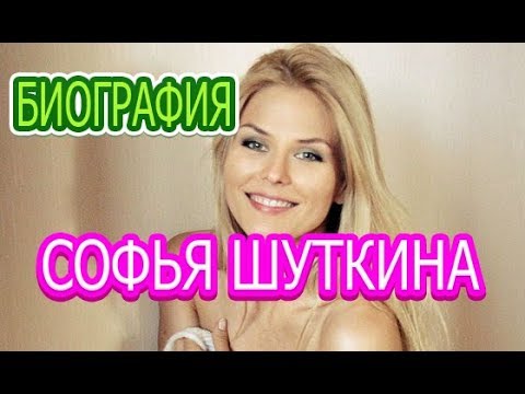 Video: Актриса Софья Шуткина: өмүр баяны, кинография, жеке жашоосу, кызыктуу фактылар