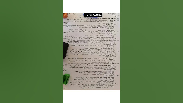 اسئلة الكيمياء 2025 دور اول سادس علمي #السادس_الاعدادي #طلاب_العراق #سادسيون #السادس_علمي #كيمياء