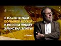 Михаил Хазин: У нас впереди "большой шухер" – в России грядет зачистка элиты