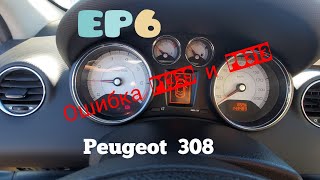 Peugeot 308 EP6 заменва свечей и катушки зажигания. Ошики P1339 и P0313.