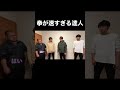 またこの坊主が難癖付けてきた！#shorts #ウェイブ #パロディ #モノマネ