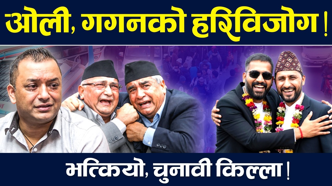 हाइप्रोफाइलको हरिविजोग, २१ फागुनमा भए,सोत्तर ! TV Today HD | Gagan | Oli | Deuba | Prachanda | News