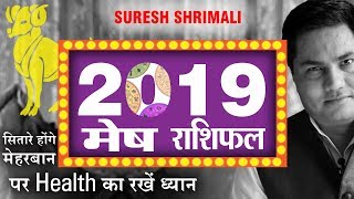 मेष राशि | ARIES/Mesh yearly Horoscope | कैसा रहेगा वर्ष 2019 का Rashifal (Hindi) ? Suresh Shrimali