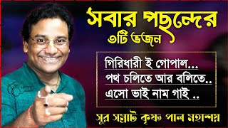 কৃষ্ণ পালের ৩টি স্পেশাল ভজন গান ।। সবার খুব পছন্দের গান ।। KRISHNA PAL BHAJAN SONG 2024 by Sangita Studio India 685 views 12 days ago 11 minutes, 50 seconds