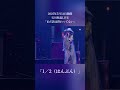 「1/2(はんぶん)」 2025年5月31日石川智晶LIVE「まだ話は終わってない」より#shorts #石川智晶 #anime