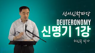 📚 신명기 강의 제1강 허신욱 박사 | 성서신학마당
