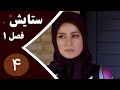 سریال ستایش فصل 1 قسمت 4