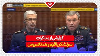 رئیس ستاد کل نیروهای مسلح روسیه:ایران نزدیک ترین شریک ما است/همکاری ما در حال توسعه است...