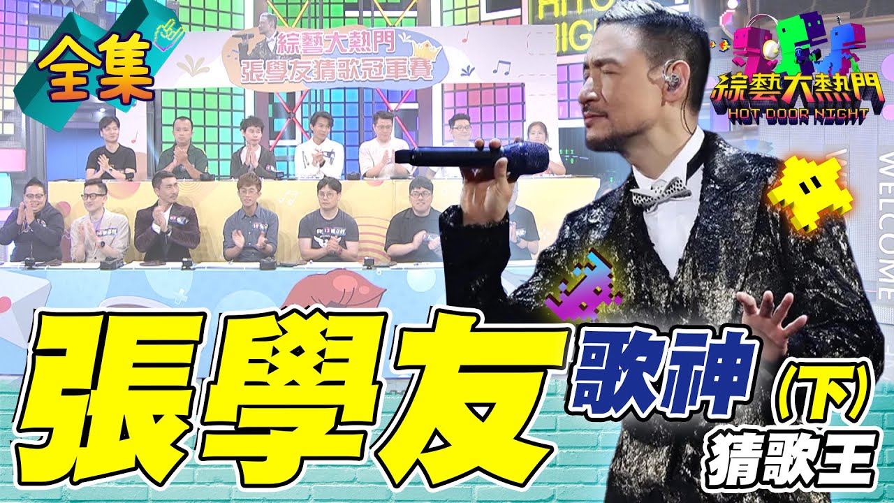 第九十二屆全民「猜歌王」冠軍賽！「張學友專場」猜歌王！張學友演唱會停辦！大熱門跟大家一起祝福歌神早日康復！20240607 綜藝大熱門｜人太多放不下XD｜台塑潤滑油
