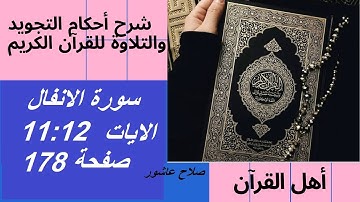 سورة الانفال شرح احكام تجويد القران الكريم الايات  11: 12 #قران_احكام_تجويد