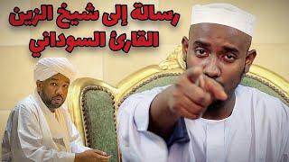 رسالة إلى شيخ الزين القارئ السوداني || عبود عبدالمعروف