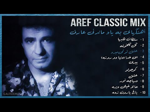 AREF CLASSIC MIX 💙 آهنگهای به یاد ماندنی عارف