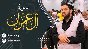 ما تيسر من سورة ال عمران رقق قلبك -دلشاد الكردي