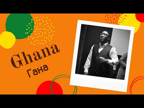 Видео: Гана дахь үндсэн гурван шашин юу вэ?