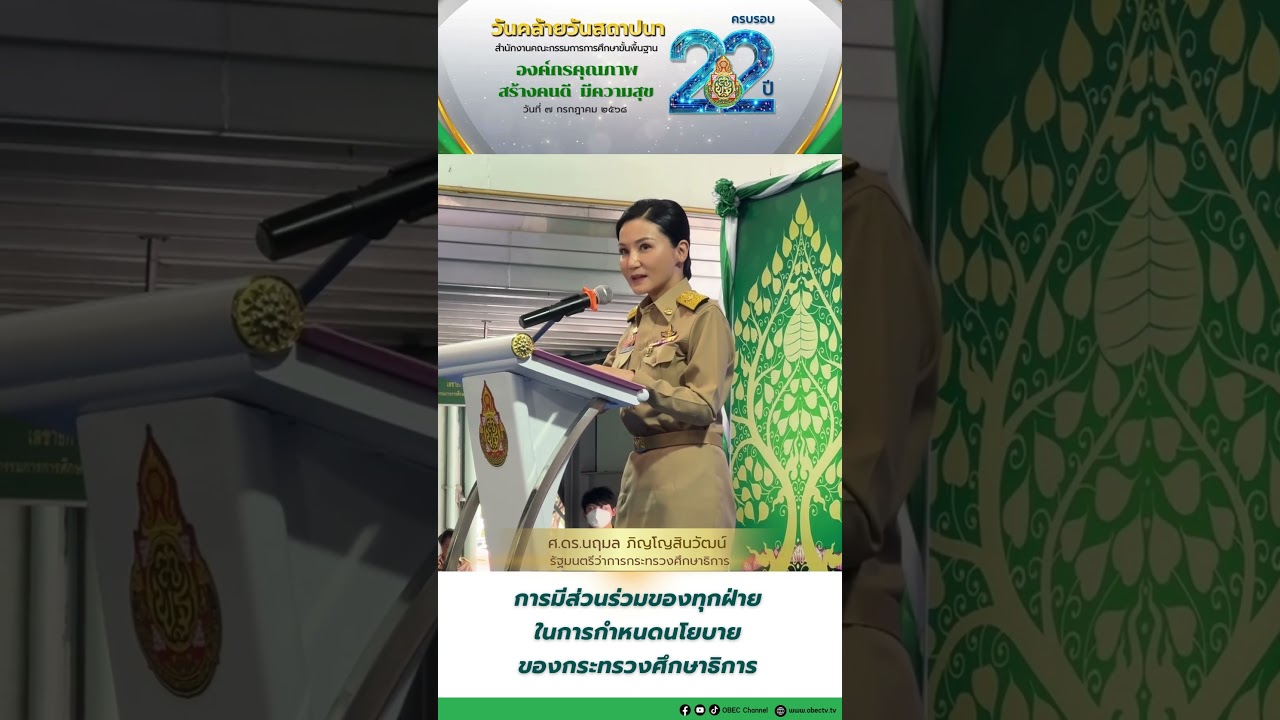 การมีส่วนร่วมของทุกฝ่ายในการกำหนดนโยบายของกระทรวงศึกษาธิการ