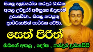 Seth Pirith   Sinhala       bawa Kathara pirith