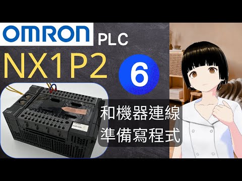 Omron PLC：NX1P2 (6) - 和機器連線，準備寫程式
