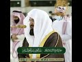 Beautiful Surah Hashr by Sheikh Sudais #shorts