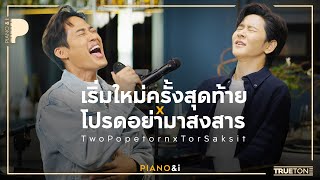 โปรดอย่ามาสงสาร + เริ่มใหม่ครั้งสุดท้าย | ตู่ ภพธร ( TWO Popetorn ) x TorSaksit (Piano & i Live)