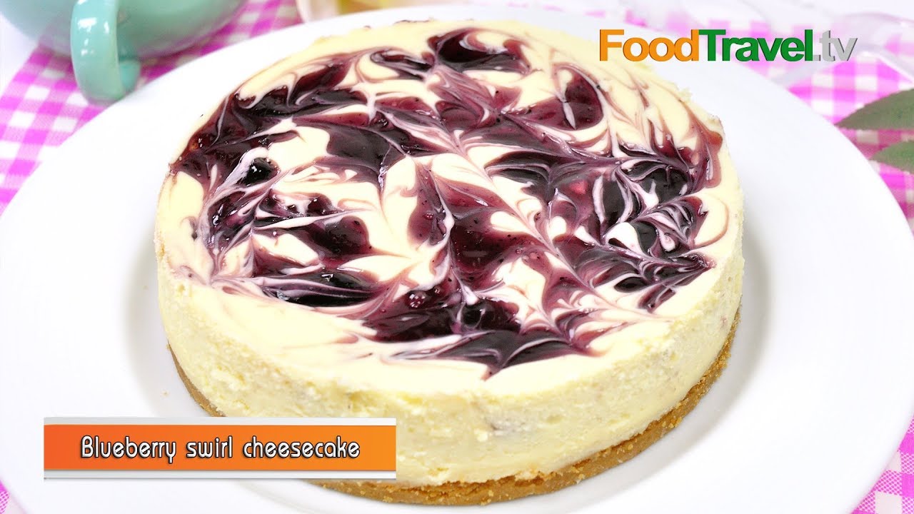 บลูเบอรี่ชีสเค้ก Blueberry Swirl Cheesecake | FoodTravel