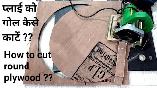 How to cut large circle in ply | Ply ko gol kaise katen | Best way to cut plywood round